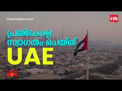 Talent Attractiveness ഇൻഡക്സിൽ ആഗോളതലത്തിൽ ഒന്നാം സ്ഥാനത്തെത്തി UAE