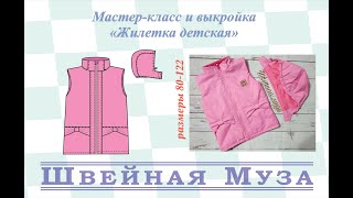 ВЫКРОЙКА+МК Шьем утепленную детскую жилетку shveinaya_muza