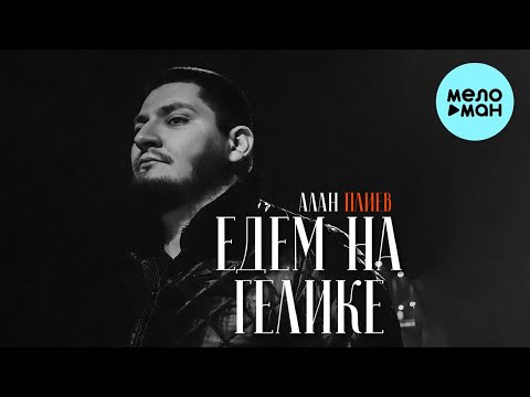 Алан Плиев — Едем на гелике (Single 2022)