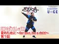 1EXPGダンスレッスン EXILE「愛のために ~for love, for a child~」振り付け インストラクター U-GE【日刊スポーツ】