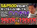 【2026年】S&P500やオルカンは増えない年?このまま資産は増え続けるのか?|老後資産・投資・資産運用