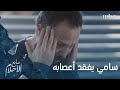 سامي يفقد أعصابه بسبب أبوه!