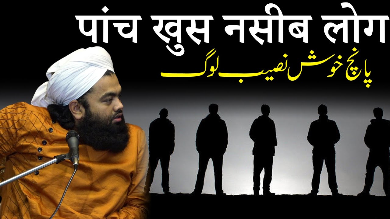 Bayan | Paanch Khush Naseeb Log | Sayyed Aminul Qadri Full Bayan
