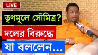 BREAKING | ফের তৃণমূলে ফিরছেন সৌমিত্র খাঁ? SOUMITRA KHAN | BJP | TMC | LOK SABHA ELECTION 2024