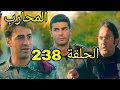 مسلسل المحارب مدبلج ملخص الحلقة 238 Arabic Dubbed 