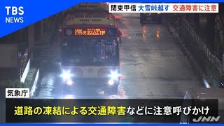 関東甲信大雪峠越す、道路凍結による交通障害に注意