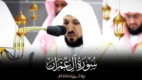 من صلاة التراويح 1444|ليلة خاشعة🥺🎧 لفضيلة الشيخ د.#ماهر_المعيقلي من سورة آل عمران ليلة 5رمضان 1444ه‍