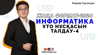 ҰТО ЖАҢА ФОРМАТ[ 50/50] НҰСҚА ТАЛДАУ-4 Курс: 8777 032 47 40 ИНФОРМАТИКА-2024