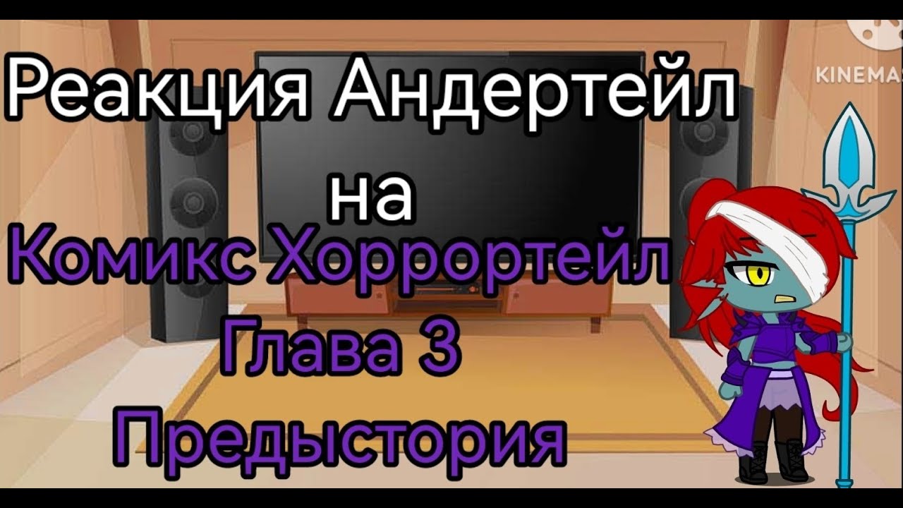 Реакция Андертейл на Хоррортейл 3 Глава Предыстория