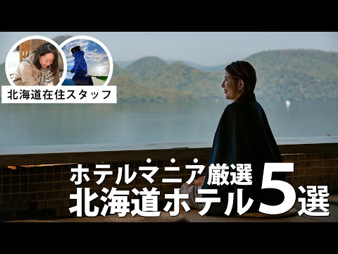 【北海道】ホテルを選ぶその前に！現地担当が推す、北海道のおすすめホテル