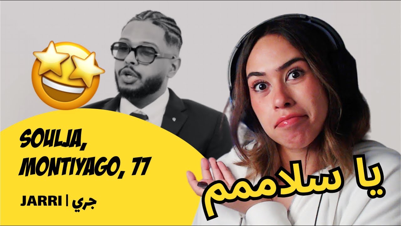 الرأي ورد الفعل ▷ Soulja, Montiyago, 77 - JARRI | جري