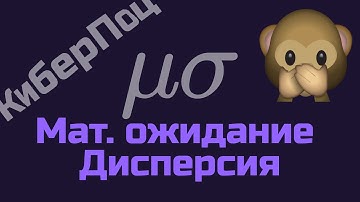 Математическое Ожидание, Дисперсия, Стандартное Отклонение за 5 минут