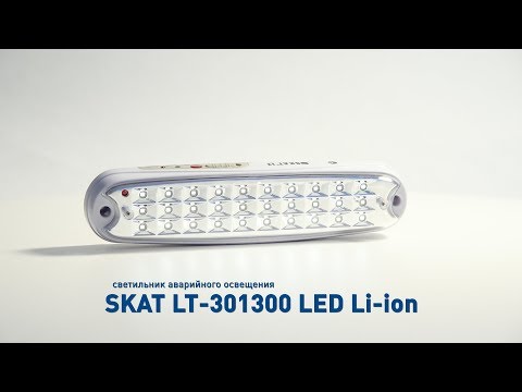 Аварийное освещение SKAT LT-301300 LED Li-ion