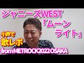 【歌レポ】ジャニーズWEST 「ムーンライト」from METROCK2022 OSAKA ボイストレーナーが初見で歌声詳細解説!!実は難しいことをサラリとやっている7人の凄さ!!