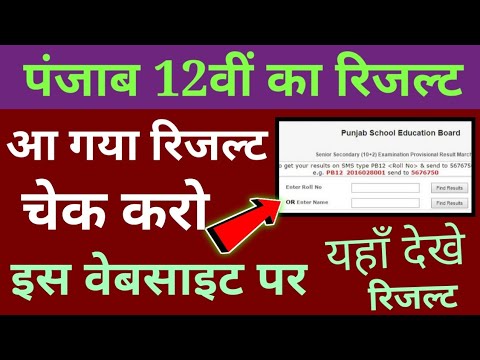 Punjab 12th Result 2020 Kaise Dekhe How To Check Punjab 12th Result 2020 Punjab Board 12th Result Youtube