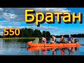 катабайд Братан 550 обзор