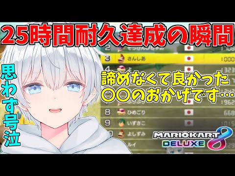 25時間耐久の末にレート１万達成する瞬間【マリオカート８DX】