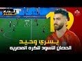 مهاجم ملهوش كتالوج يسري وحيد الحصان الاسود للكرة المصرية الجناح الممتع