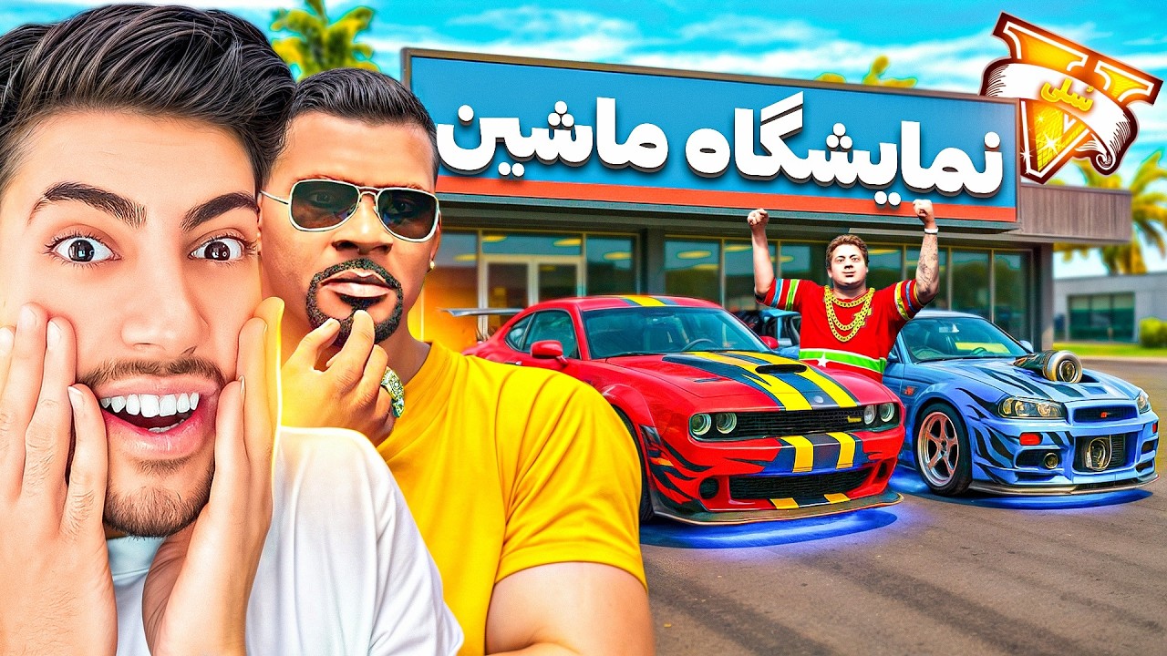 توی جی تی ای وی نمایشگاه ماشینای لوازمی زدیم 🏎️🎖️ پولدار شدیم