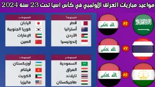 جدول مواعيد مباريات العراق الاولمبي في كأس اسيا تحت 23 سنة 2024
