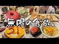 【爆食】朝から夜まで食べまくる独身女の休日🍚【vlog】