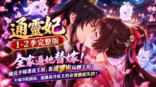 💓【MULTI SUB】《通灵妃｜1-2季完整版》全家逼她替嫁，她反手嫁进夜王府！本以为是跳进火坑，没想到靠通灵术玩转王府，打破冷院困局，还让高冷夜王的命运彻底失控！
