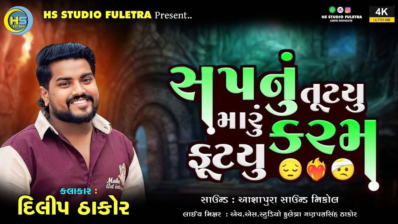 Dilip Thakor || Sapnu tutiyu karam Maru Karam Futuyu || New Live Program 2026 | HS STUDIO FULETRA 