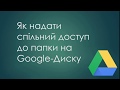 Спільний доступ до папки Google Диску (спосіб 1)