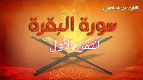 الثمن الأول من سورة البقرة بصوت القارئ: يوسف العوني