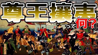 【幕末】195 尊王攘夷と長州藩・土佐藩の台頭【日本史】