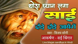 साई बाबा का अनोखा श्रिंगार |  साई  भजन | Thoda Dhyan Laga, Sai Daude Daude Ayenge | vijay soni | #hd