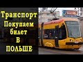 Транспорт в Польше Как купить билет? Автобус, трамвай Как пользоваться городским транспортом Гвардия