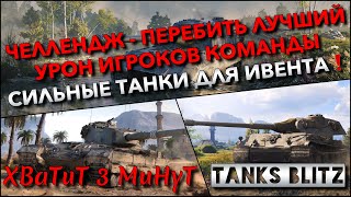 🔴Tanks Blitz ЧЕЛЛЕНДЖ - ПЕРЕБИТЬ ЛУЧШИЙ УРОН ИГРОКОВ КОМАНДЫ🔥 СИЛЬНЫЕ ТАНКИ ДЛЯ ИВЕНТА ГО ВМЕСТЕ❗️