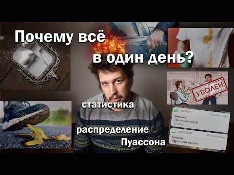 Беда не приходит одна получается из-за распределения Пуассона? Редкие события. Квантовая оптика.