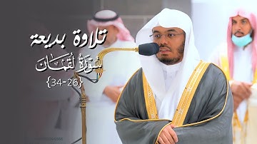 تلاوة تحبيرية بديعة لآخر سورة لقمان للشيخ د. ياسر الدوسري | عشاء الخميس 17-3-1444هـ