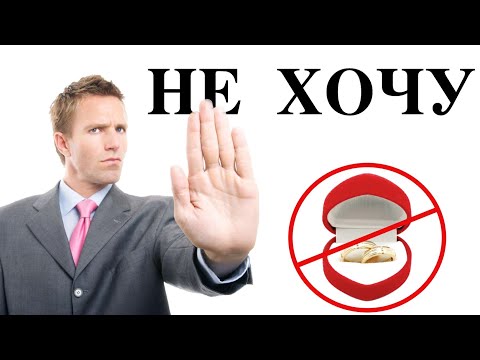 Почему мужчины не хотят жениться?