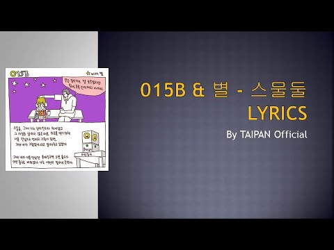 015B & 별 - 스물둘 Lyrics