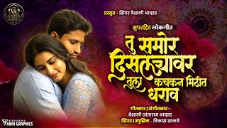 TULA KACHAKAN MITHIT DHARAV  SONG:- तुला कचकन मिठीत धराव#marathisong #newsong #dj song