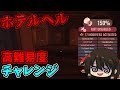 【Roblox】ドアーズ ホテルヘル 150%に挑戦!