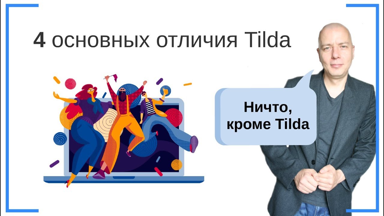 4 основных отличия Tilda от других конструкторов! | Тильда Конструктор ...