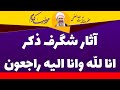 آثار ذکر انا لله وانا الیه راجعون آیت الله العظمی محمدرضا نکونام 