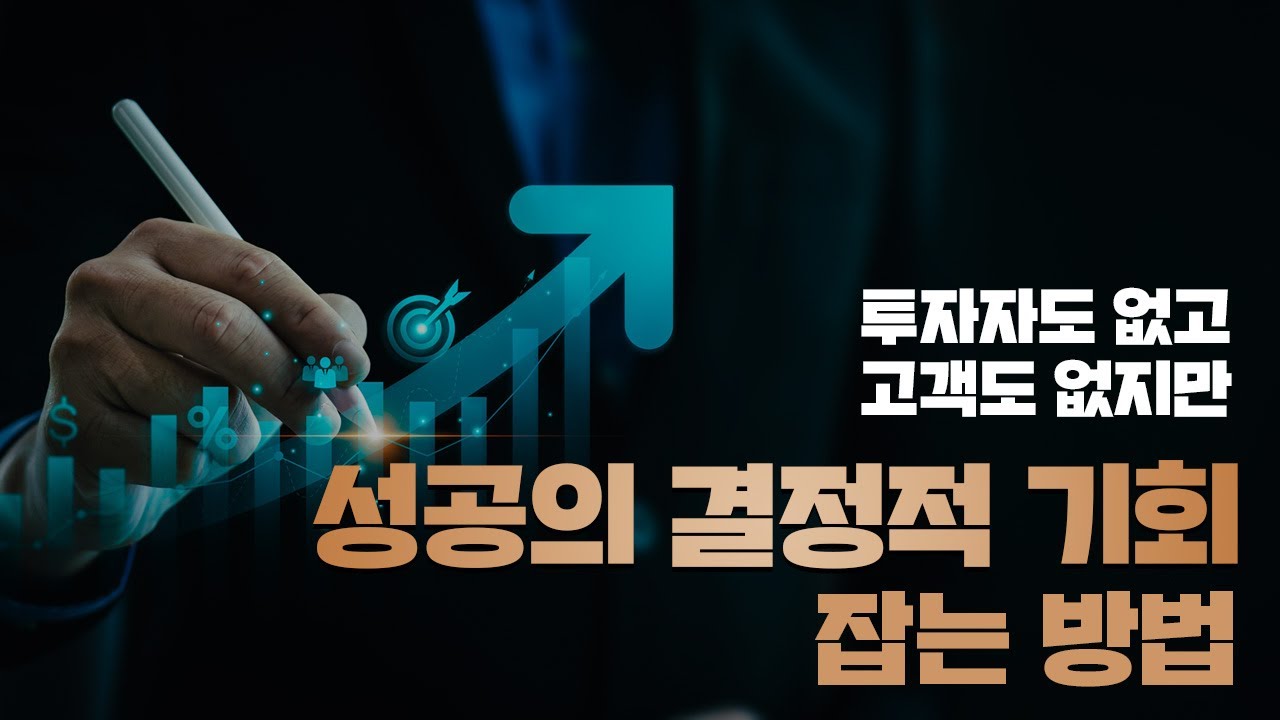 좋은 아이디어만으로는 창업에 성공할 수 없다ㅣ결정적 기회를 만드는 힘 - YouTube