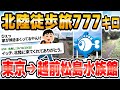 【徒歩ニキ2024】【実況】東京駅から越前松島水族館まで歩く｜東京都　埼玉県　群馬県　長野県　新潟県　富山県　石川県　福井県