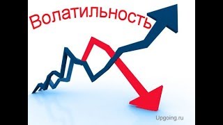 Волатильность что это простыми словами
