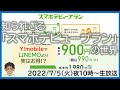 知られざる「スマホデビュープラン」の世界！LINEMOミニプラン・Y!mobileとどれがお得？徹底比較【MATTU SQUARE Mobiling Talk 第320回】