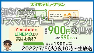 知られざる「スマホデビュープラン」の世界！LINEMOミニプラン・Y!mobileとどれがお得？徹底比較【MATTU SQUARE Mobiling Talk 第320回】