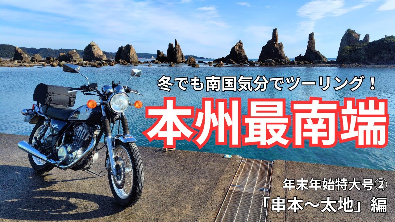 【SR旅】本州最南端・和歌山県の潮岬を目指す！絶景・歴史・食を満喫する大晦日