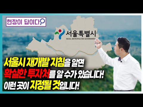 서울시 재개발 지침을 알면 확실한 투자처를 알 수가 있습니다! 이런 곳이 지정될 것입니다!