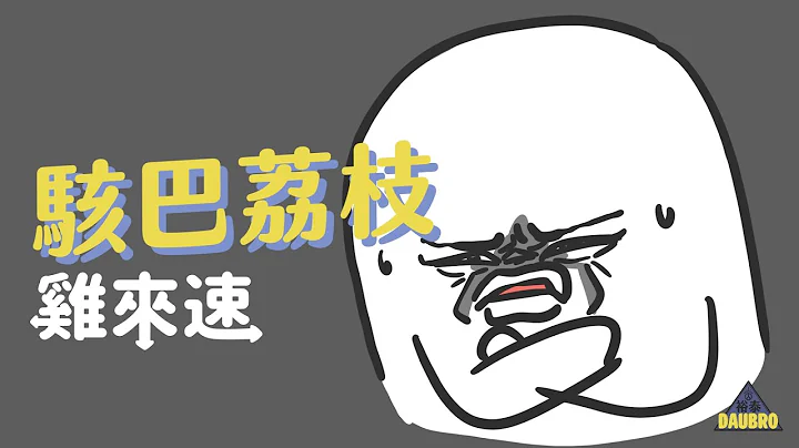 骇巴荔枝｜“鸡来速”Podcast经典桥段 - 天天要闻