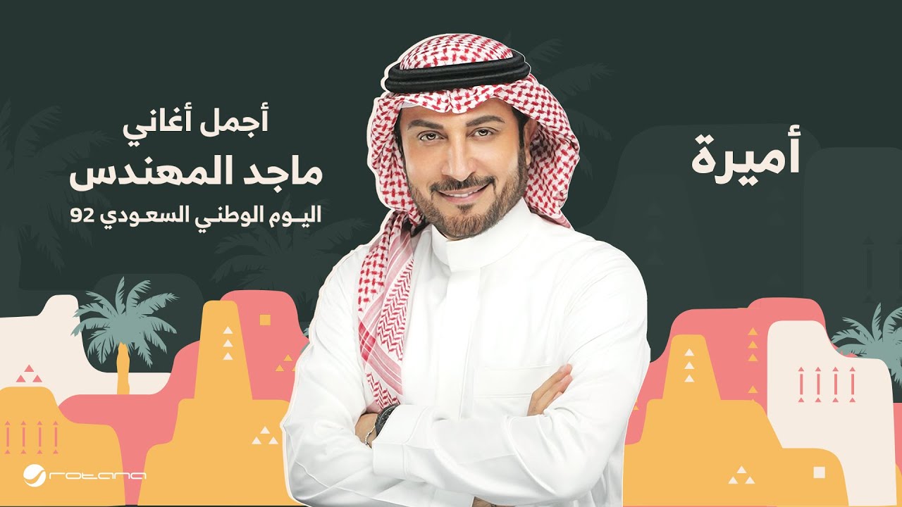 Majid Al Mohandis - Ameera | اليوم الوطني السعودي 92 | ماجد المهندس - أميرة